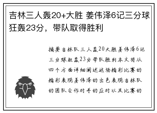 吉林三人轰20+大胜 姜伟泽6记三分球狂轰23分，带队取得胜利