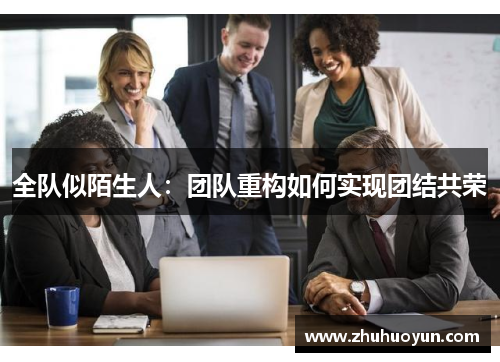 全队似陌生人：团队重构如何实现团结共荣