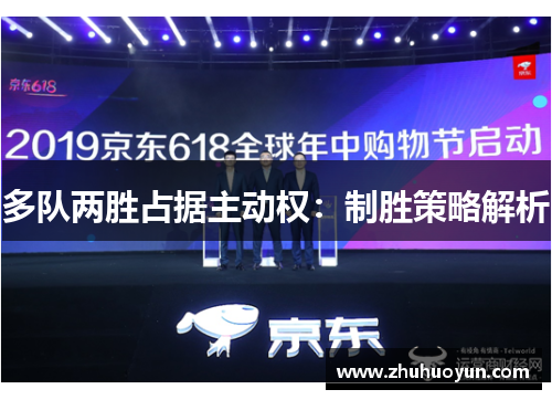多队两胜占据主动权：制胜策略解析