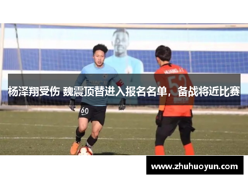 杨泽翔受伤 魏震顶替进入报名名单，备战将近比赛