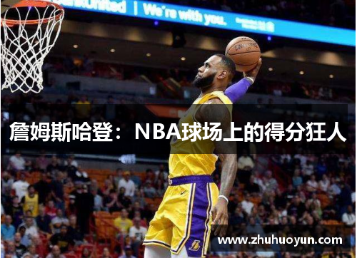 詹姆斯哈登：NBA球场上的得分狂人