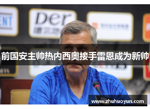 前国安主帅热内西奥接手雷恩成为新帅