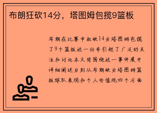 布朗狂砍14分，塔图姆包揽9篮板