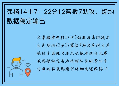 弗格14中7：22分12篮板7助攻，场均数据稳定输出