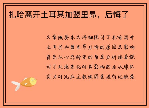 扎哈离开土耳其加盟里昂，后悔了