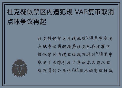 杜克疑似禁区内遭犯规 VAR复审取消点球争议再起