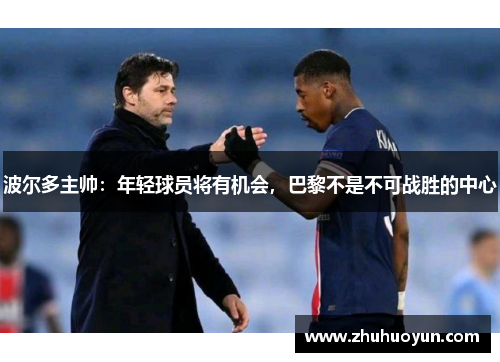 波尔多主帅：年轻球员将有机会，巴黎不是不可战胜的中心