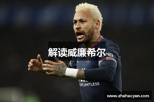 解读威廉希尔